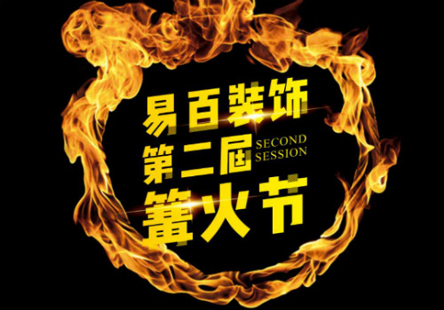 易百裝飾第二屆篝火節活動，火熱進行中！